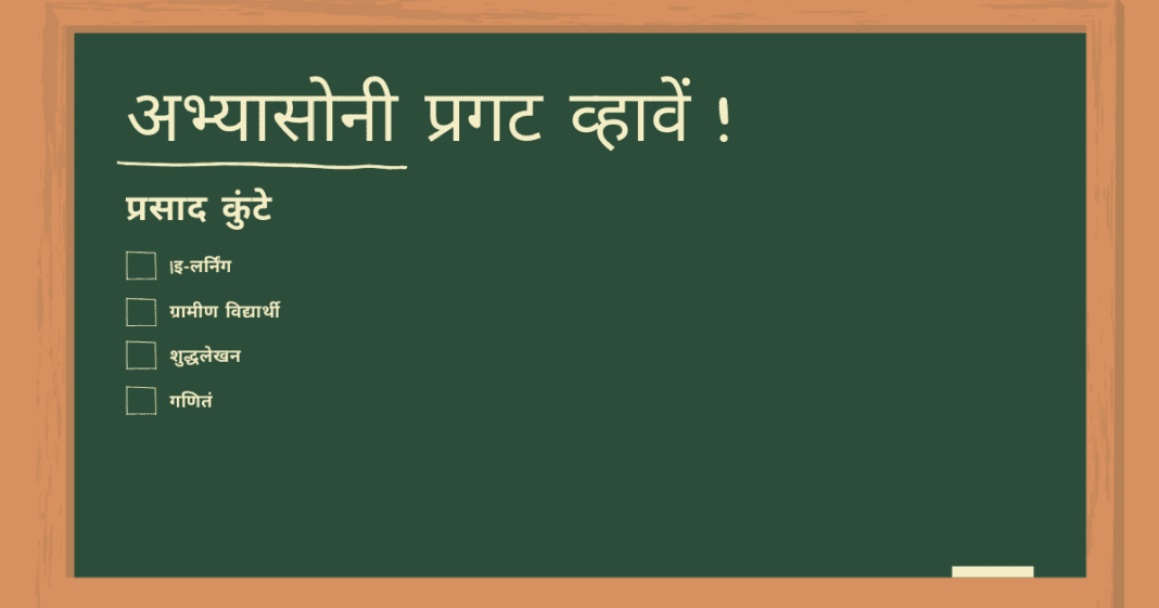 अभ्यासोनी प्रगट व्हावें!