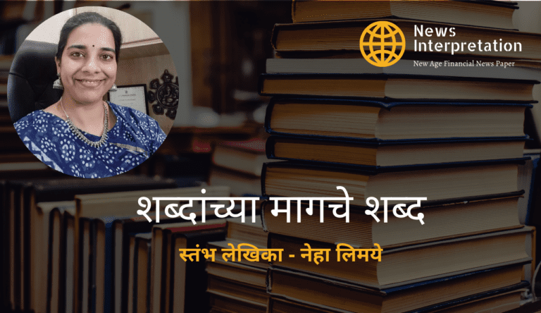 शब्दांच्या मागचे शब्द- १० -मेख, भाऊगर्दी, अभीष्टचिंतन