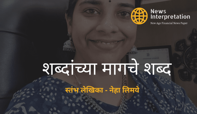 शब्दांच्या मागचे शब्द -९ -किमया 