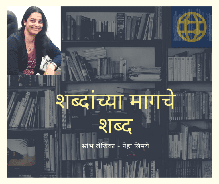 शब्दांच्या मागचे शब्द – ११: बाष्कळ