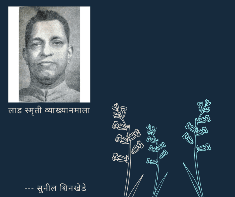 आकाशवाणीतले आठवणीतले दिवस: (भाग 3) लाड स्मृती व्याख्यानमाला