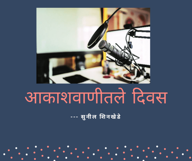 आकाशवाणीतले आठवणीतले दिवस : (भाग ५) रानकवी महानोरांशी ऋणानुबंध