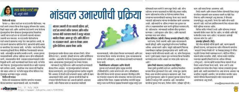 सदा सर्वदा स्टार्टअप : भांडवल उभारणीची प्रक्रिया