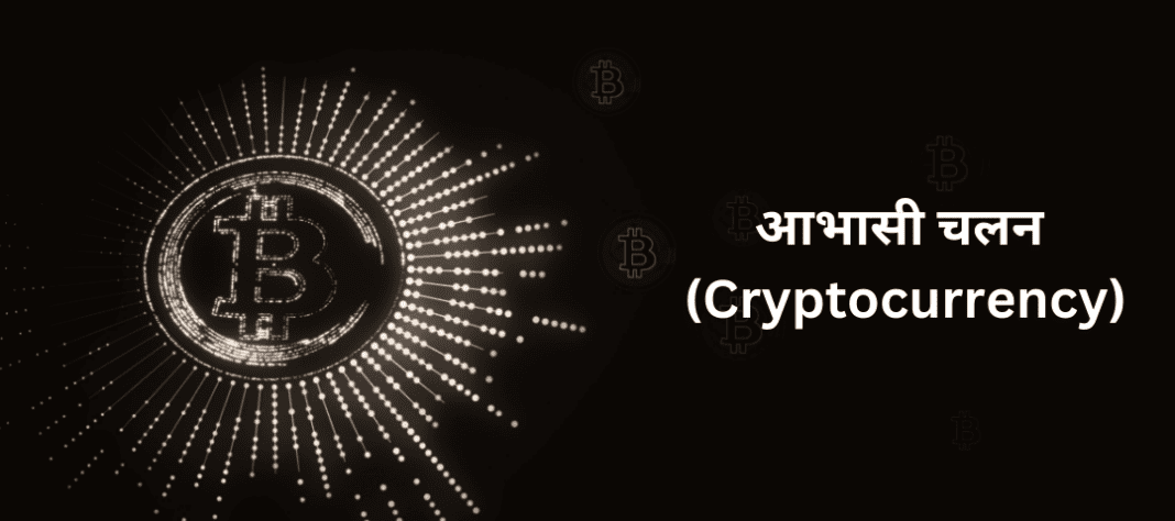 आभासी चलन किंवा क्रिप्टोकरन्सी (Cryptocurrency)