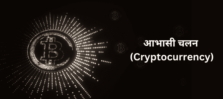 आभासी चलन किंवा क्रिप्टोकरन्सी (Cryptocurrency)