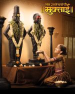 ‘संत ज्ञानेश्वरांची मुक्ताई’ चित्रपट १८ एप्रिलला रिलीज होणार!