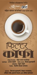 महेश मांजरेकरांची ‘फिल्टर कॉफी’ लवकरच रंगभूमीवर!