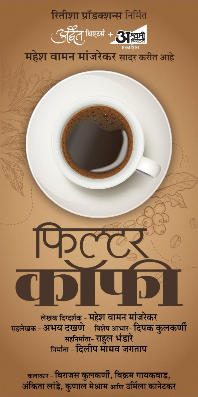 महेश मांजरेकरांची ‘फिल्टर कॉफी’ लवकरच रंगभूमीवर!