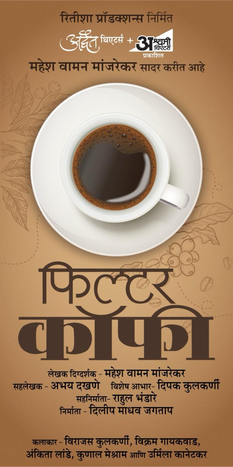 महेश मांजरेकरांची ‘फिल्टर कॉफी’ लवकरच रंगभूमीवर!